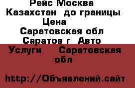Рейс Москва - Казахстан (до границы) . › Цена ­ 4 800 - Саратовская обл., Саратов г. Авто » Услуги   . Саратовская обл.